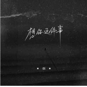 《想你这件事》吉他谱