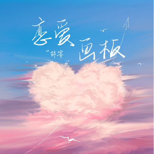 锦零-升C《恋爱画板》（原曲和声+全新精编+完整版）-钢琴谱
