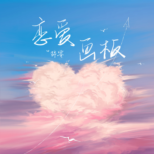锦零-C《恋爱画板》（原曲和弦+全新精编+完整版）-钢琴谱