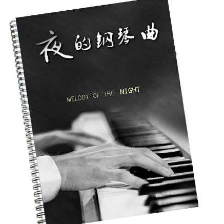 夜的钢琴曲1