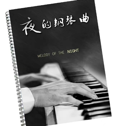 夜的钢琴曲1-钢琴谱