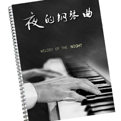 夜的钢琴曲3-钢琴谱