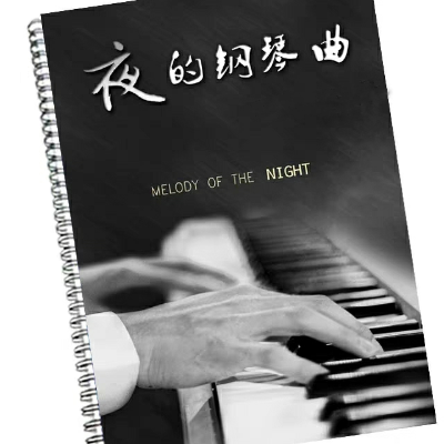 夜的钢琴曲4钢琴谱