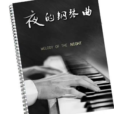 夜的钢琴曲6-钢琴谱