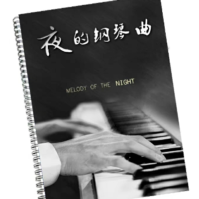夜的钢琴曲7-钢琴谱