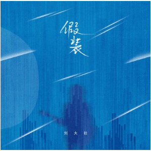 刘大壮吉他谱指弹版