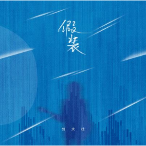 假装原吉他谱