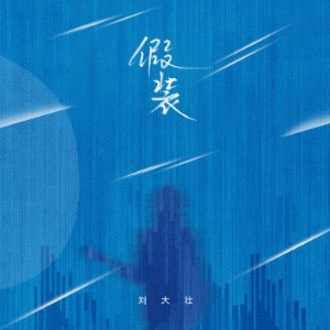 假装吉他谱