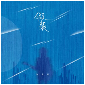 假装吉他谱初级版