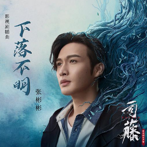 下落不明 《司藤》插曲-c调简单版