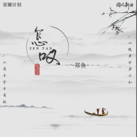 怎叹-郑鱼(原调独奏版)钢琴谱