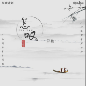 怎叹-郑鱼(原调独奏版)钢琴谱