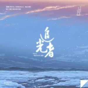 追光者吉他谱男版