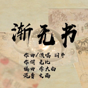 渐无书钢琴简谱 数字双手 无比