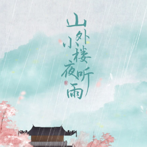 山外小楼夜听雨