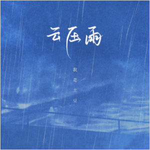 筋斗云标准吉他谱