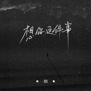 今天只做一件事的吉他谱