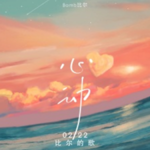 bomb比尔