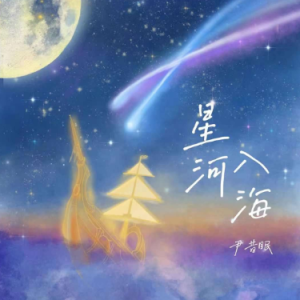 所念皆星河吉他谱 纯音乐