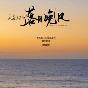 落日与晚风 C调简易版 IN-K/王忻辰/苏星婕