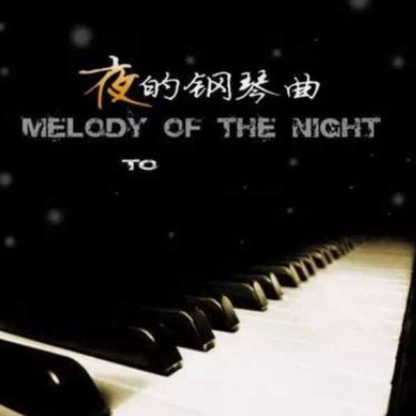 夜的钢琴曲23-钢琴谱