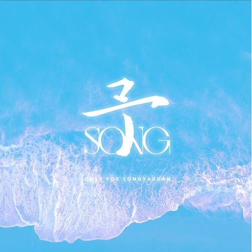 予SONG