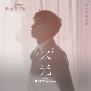火光