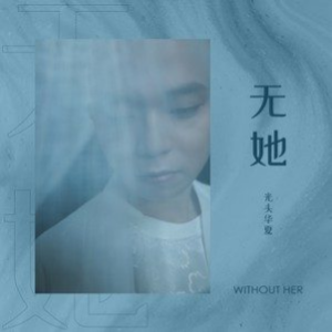 光头华夏吉他谱