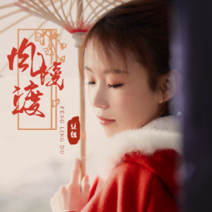 风陵渡的吉他谱