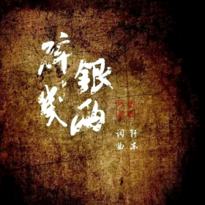 银临 锦鲤抄吉他谱