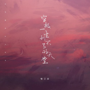 吉他谱穷开心