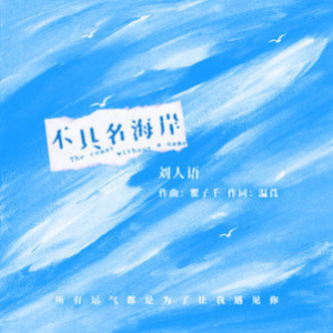不具名海岸 - 刘人语-钢琴谱