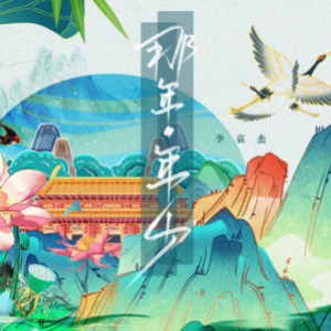 那年年少(正式版) - 李袁杰-钢琴谱