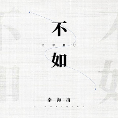 姬阁不如吉他谱