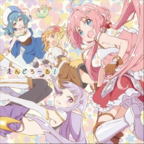 えんどろ～る！