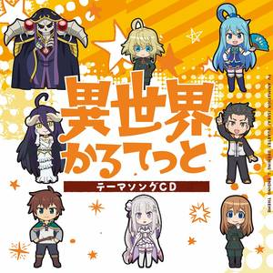 异世界四重奏-Isekai Quartet 极限还原
