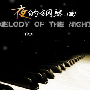 夜的钢琴曲14-钢琴谱