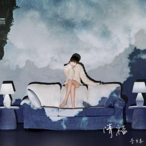 清福