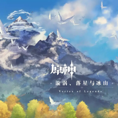 原神-皎洁的笑颜-龙脊雪山OST-完美演奏版