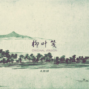 柳叶笺