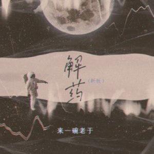 来一碗老于的解药吉他谱