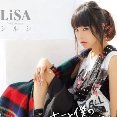 シルシ-Lisa-伴奏谱-钢琴谱