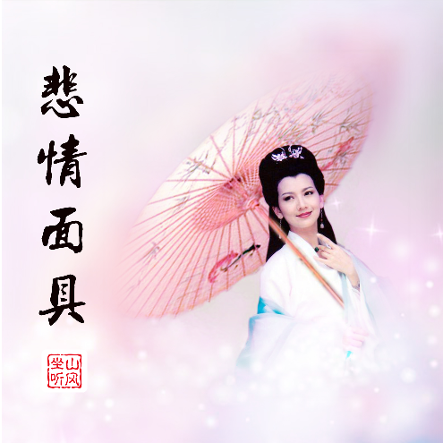 悲情面具—唯美入门版(大音符《新白娘子传奇》插曲