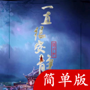 一直和你安静吉他谱