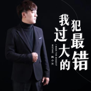 错的人吴克群吉他谱