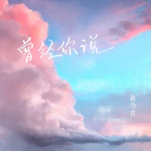 赵乃吉 十字路口吉他谱
