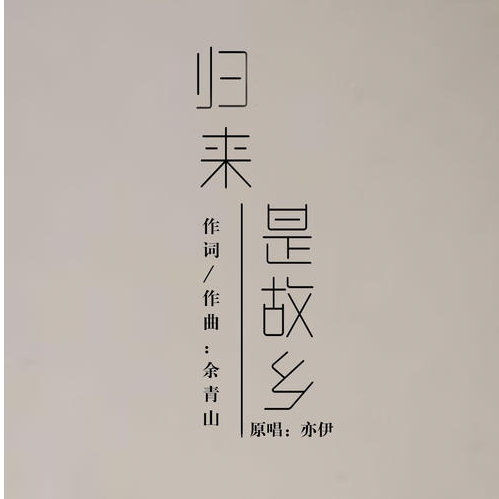 归来是故乡