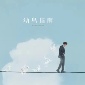 淦饭人之歌吉他谱