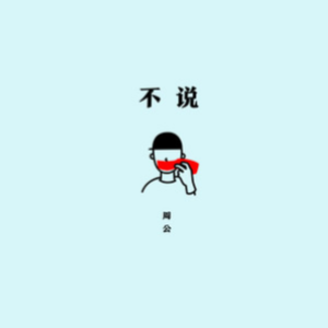 不说吉他谱原版湘雨谣