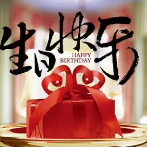 生日快乐歌钢琴谱难钢琴谱